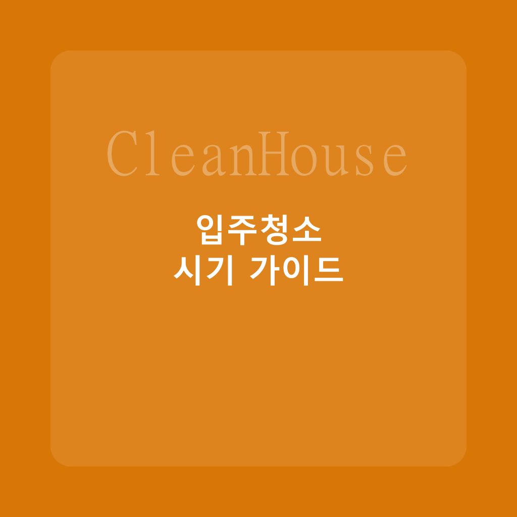 신축 아파트 입주청소, 언제 하는 게 가장 좋을까?